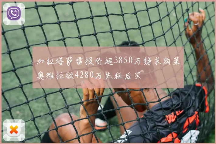 加拉塔萨雷报价超3850万镑求购莱奥维拉欲4280万先租后买